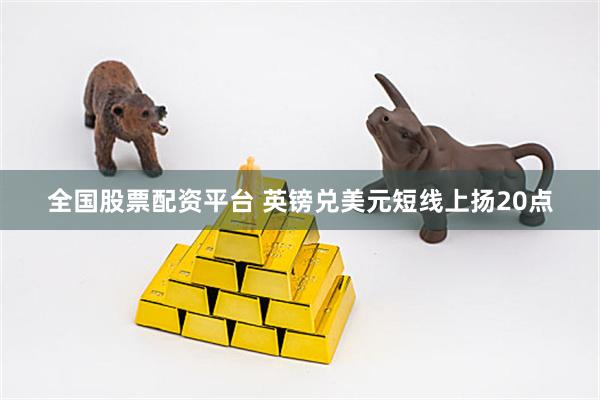 全国股票配资平台 英镑兑美元短线上扬20点