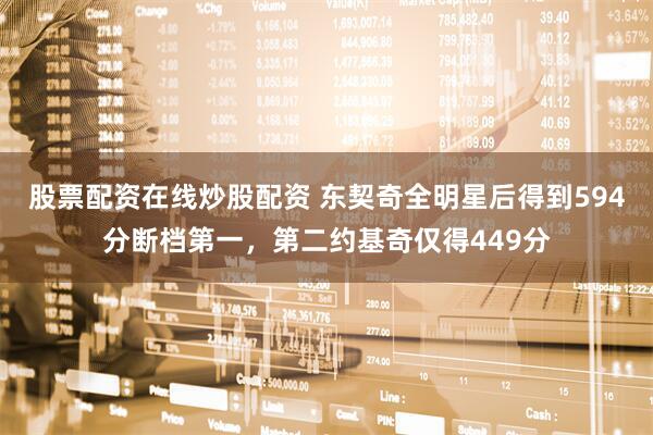 股票配资在线炒股配资 东契奇全明星后得到594分断档第一，第二约基奇仅得449分